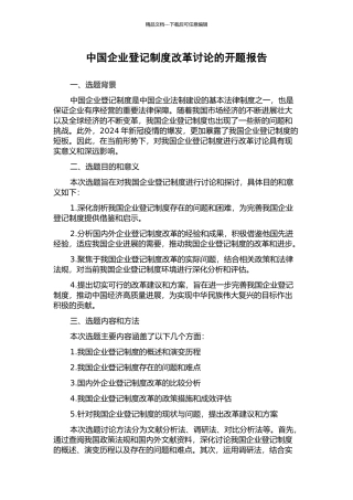 中国企业登记制度改革研究的开题报告