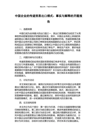 中国企业的传递贸易出口模式：事实与解释的开题报告
