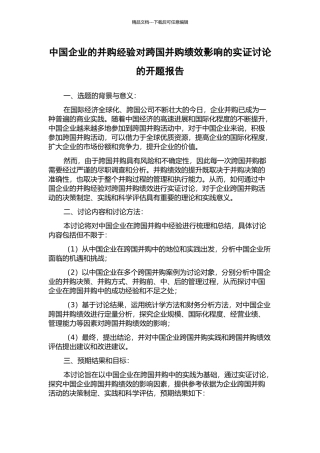 中国企业的并购经验对跨国并购绩效影响的实证研究的开题报告