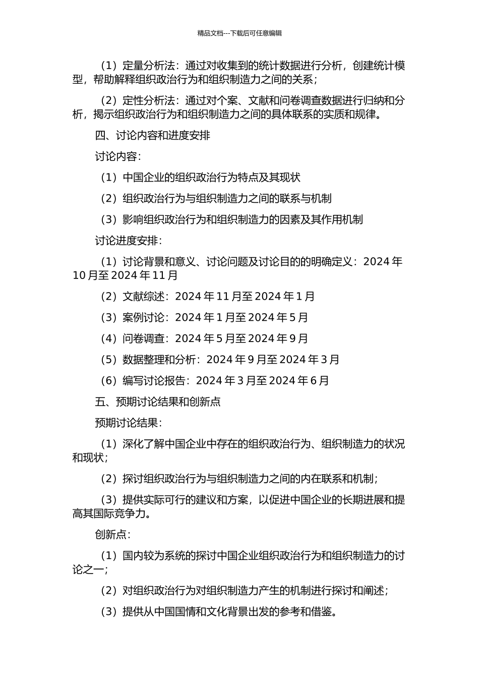 中国企业的组织政治行为与组织创造力产生—一个探索性研究的开题报告_第2页