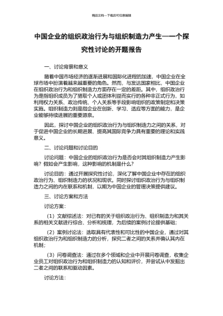 中国企业的组织政治行为与组织创造力产生—一个探索性研究的开题报告