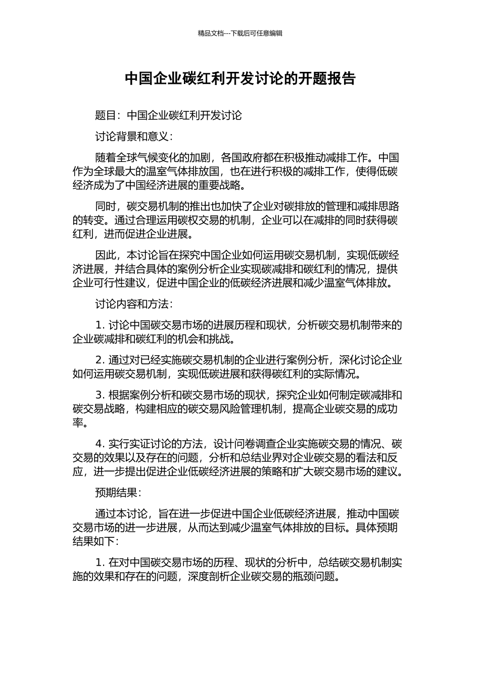 中国企业碳红利开发研究的开题报告_第1页
