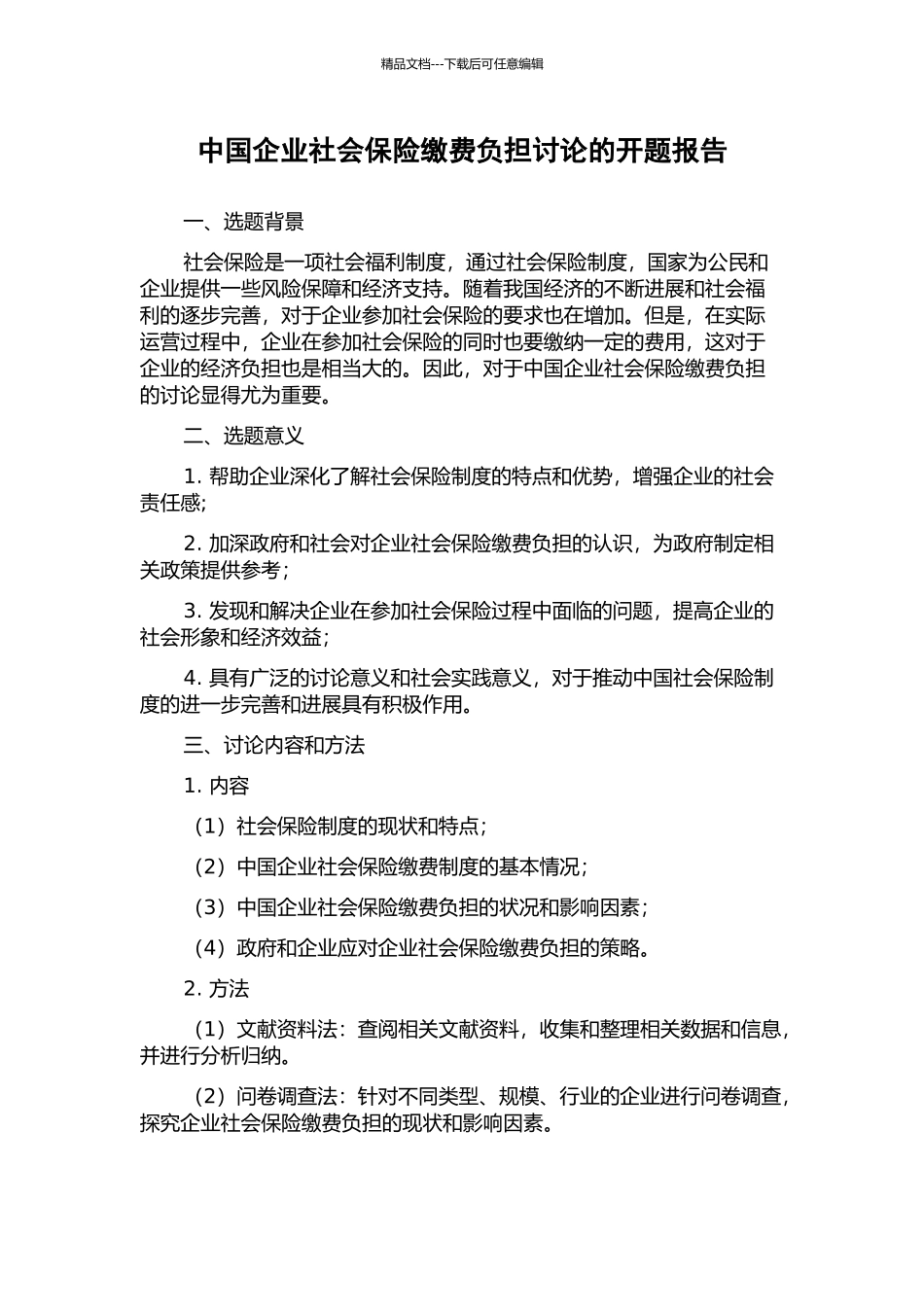中国企业社会保险缴费负担研究的开题报告_第1页