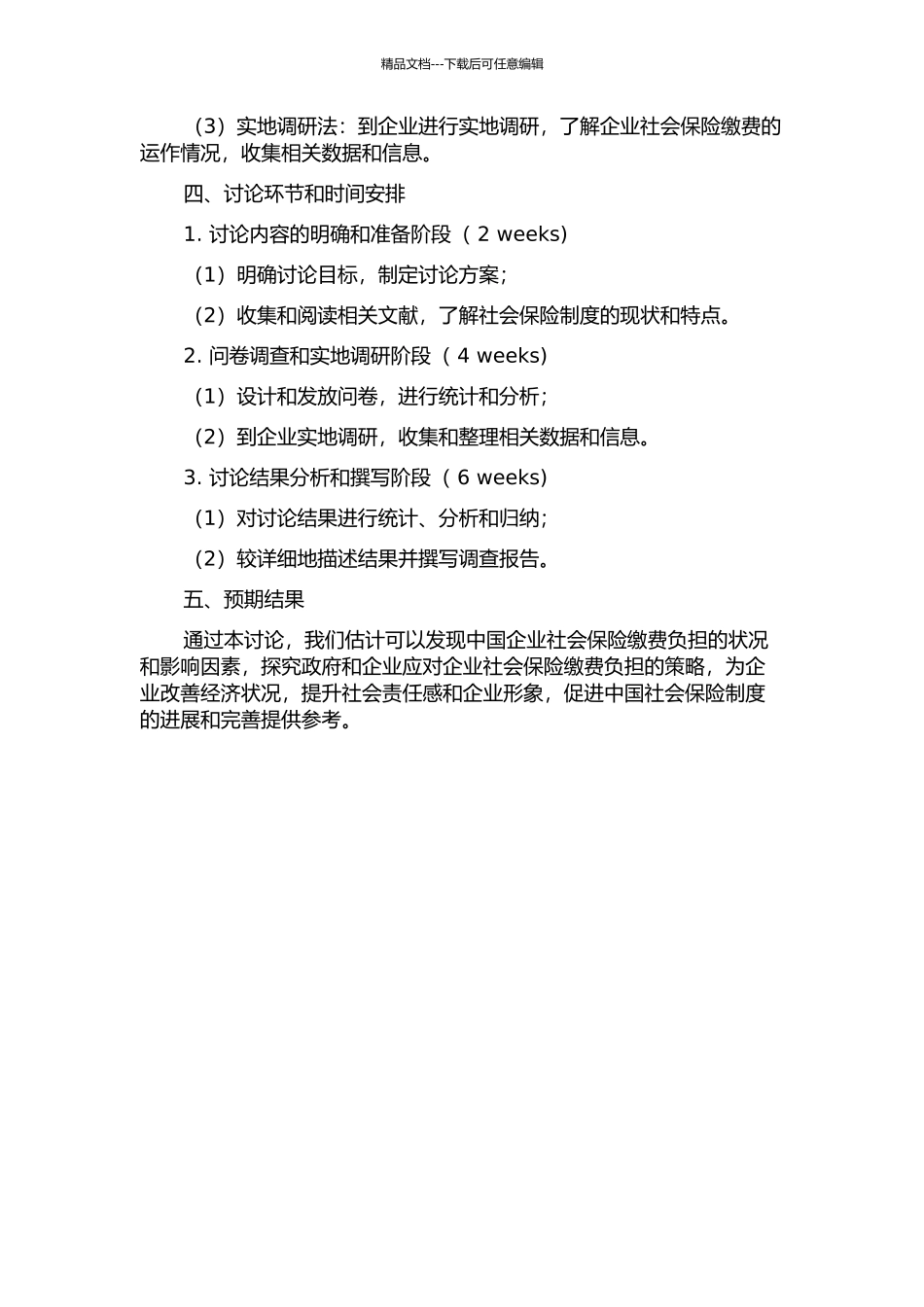 中国企业社会保险缴费负担研究的开题报告_第2页