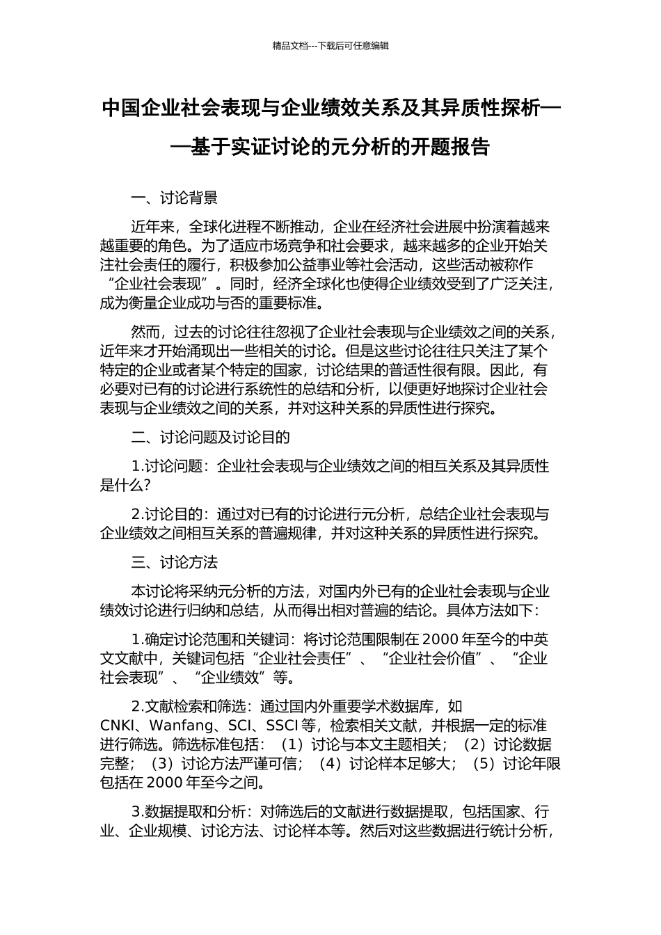 中国企业社会表现与企业绩效关系及其异质性探析——基于实证研究的元分析的开题报告_第1页
