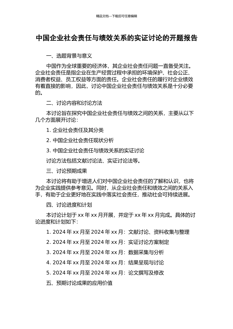 中国企业社会责任与绩效关系的实证研究的开题报告_第1页