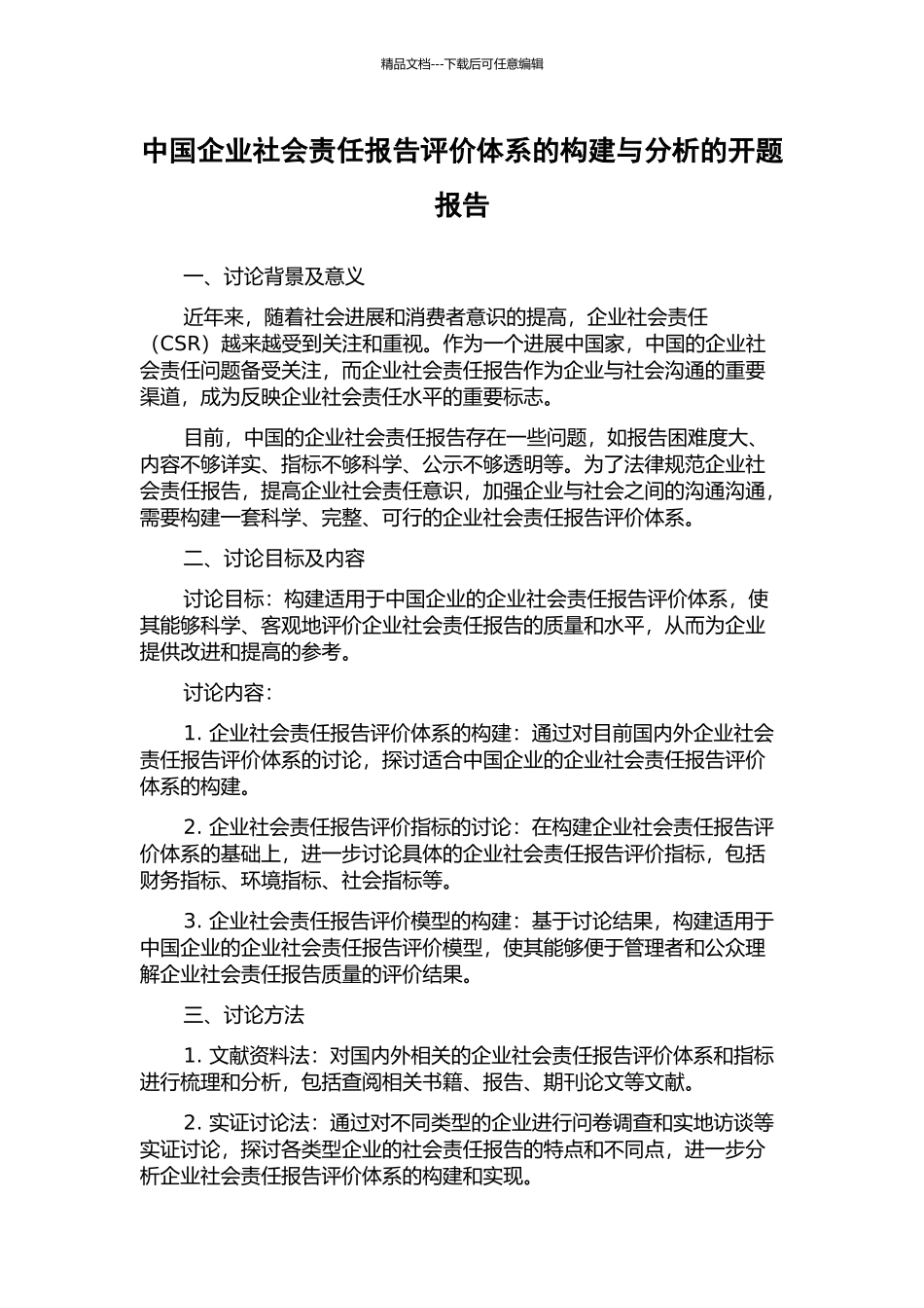 中国企业社会责任报告评价体系的构建与分析的开题报告_第1页