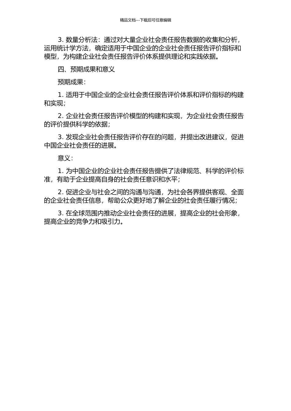 中国企业社会责任报告评价体系的构建与分析的开题报告_第2页
