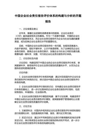 中国企业社会责任报告评价体系的构建与分析的开题报告