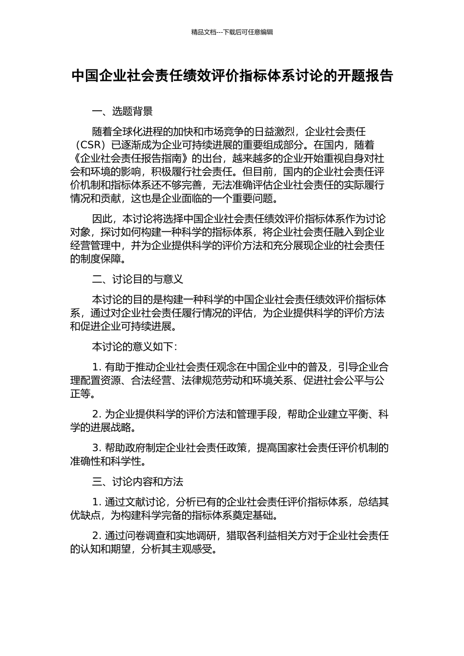 中国企业社会责任绩效评价指标体系研究的开题报告_第1页