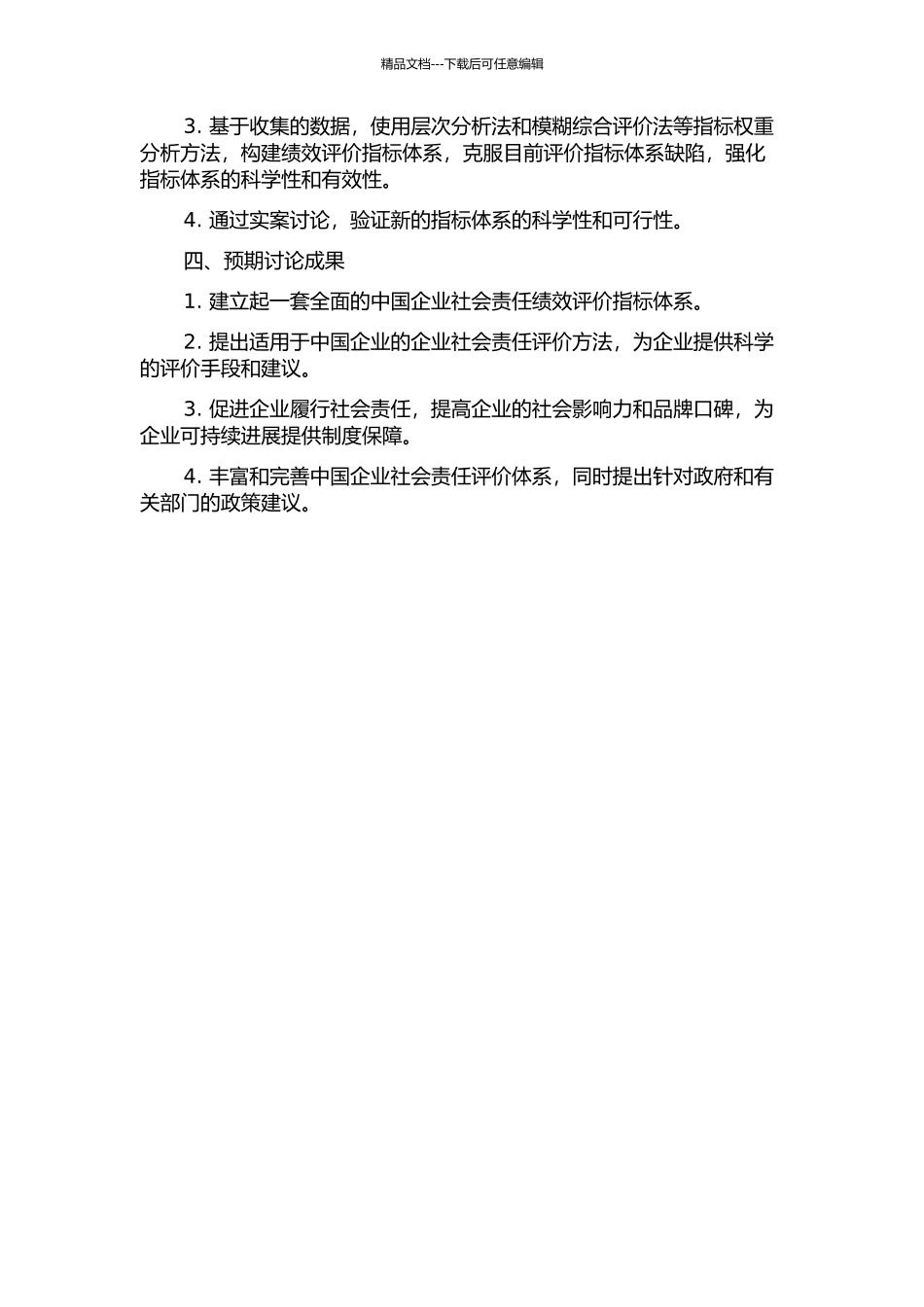 中国企业社会责任绩效评价指标体系研究的开题报告_第2页