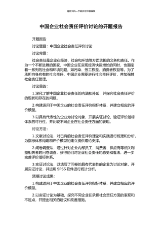 中国企业社会责任评价研究的开题报告