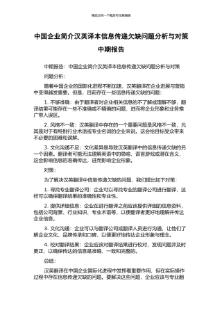 中国企业简介汉英译本信息传递欠缺问题分析与对策中期报告