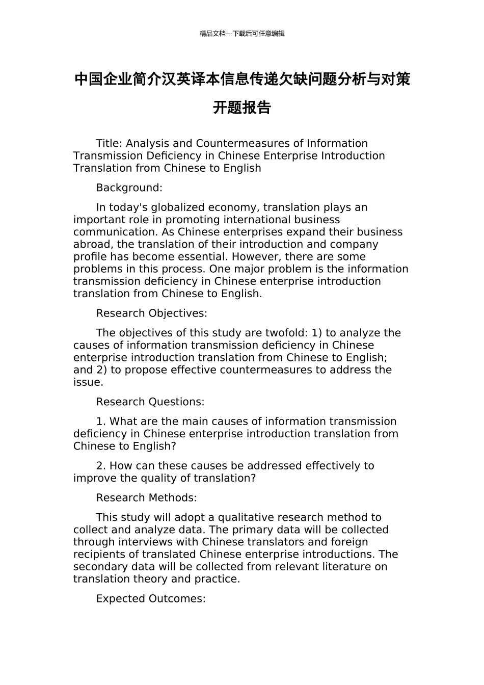 中国企业简介汉英译本信息传递欠缺问题分析与对策开题报告_第1页