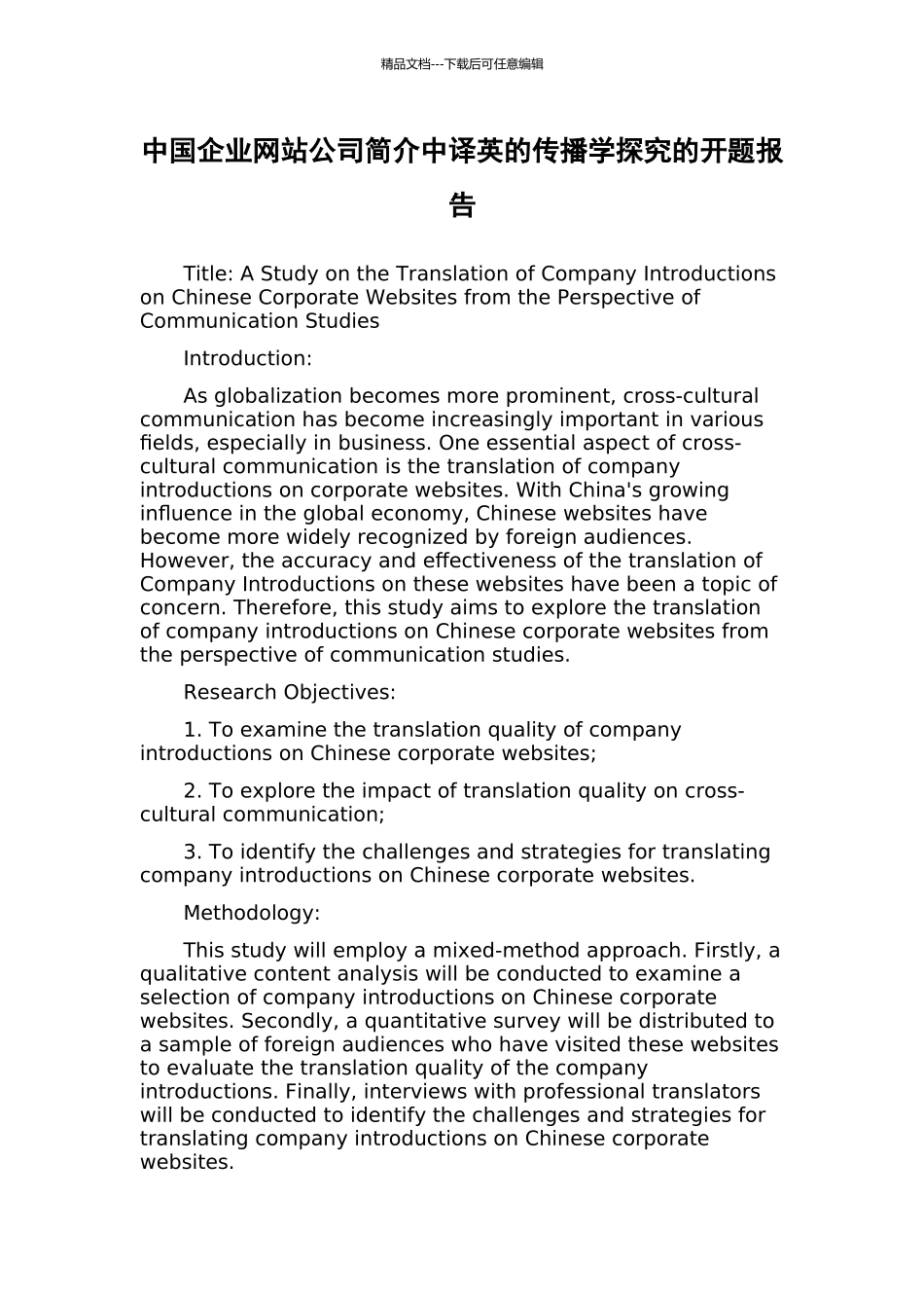 中国企业网站公司简介中译英的传播学探究的开题报告_第1页