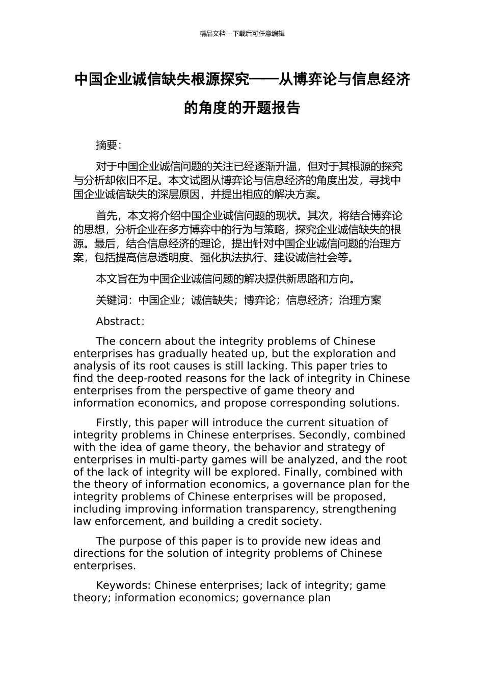 中国企业诚信缺失根源探究——从博弈论与信息经济的角度的开题报告_第1页
