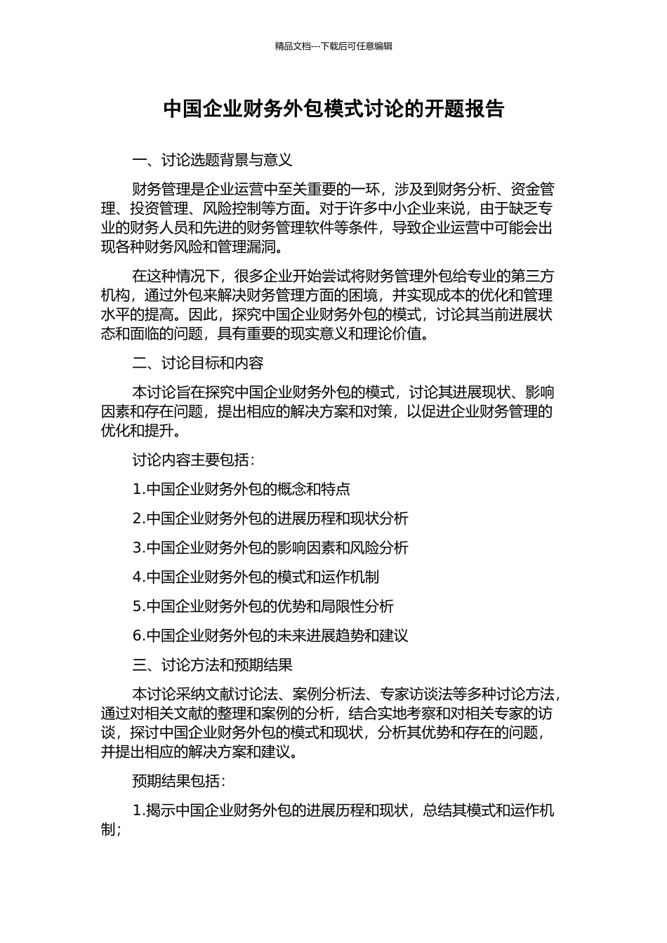 中国企业财务外包模式研究的开题报告_第1页