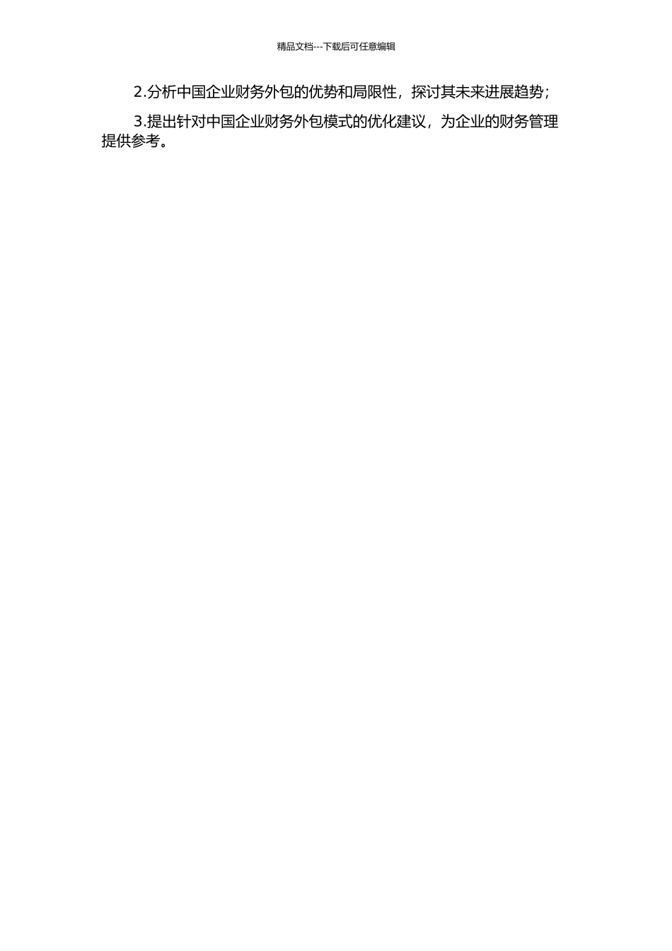 中国企业财务外包模式研究的开题报告_第2页