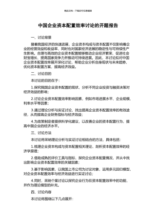 中国企业资本配置效率研究的开题报告