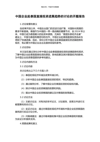 中国企业赴泰国直接投资发展趋势的研究的开题报告