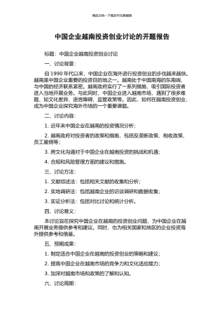 中国企业越南投资创业研究的开题报告