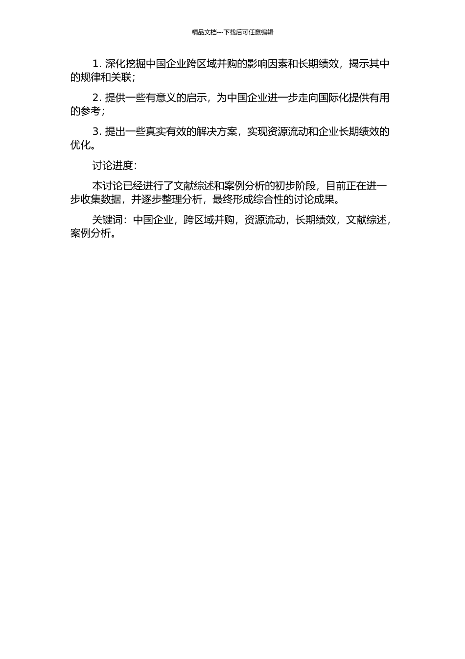 中国企业跨区域并购、资源流动与长期绩效的开题报告_第2页
