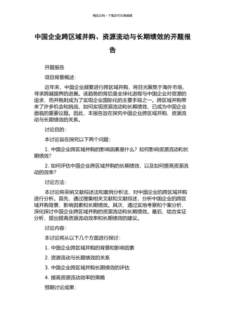 中国企业跨区域并购、资源流动与长期绩效的开题报告