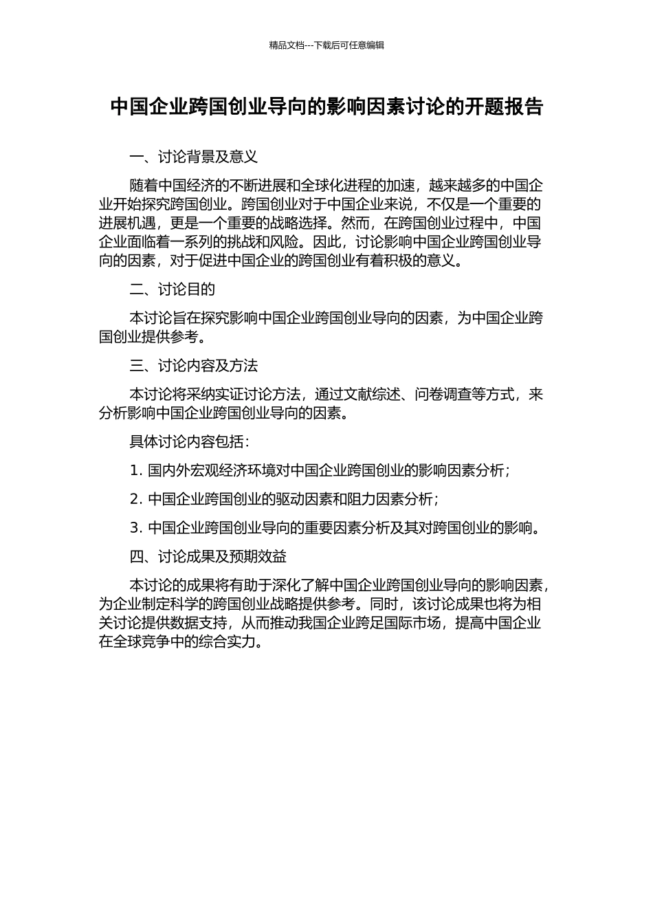 中国企业跨国创业导向的影响因素研究的开题报告_第1页