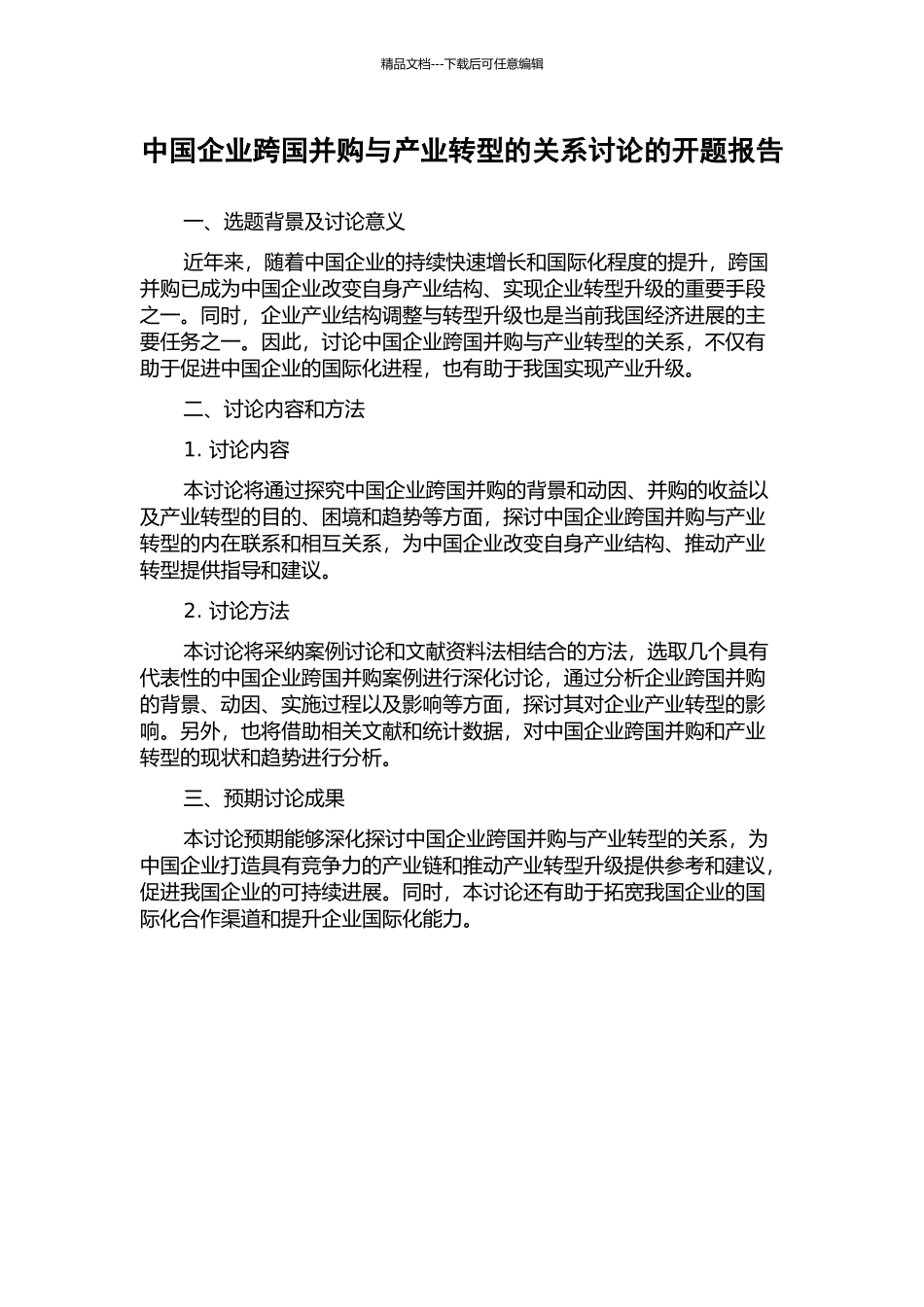 中国企业跨国并购与产业转型的关系研究的开题报告_第1页