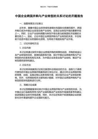 中国企业跨国并购与产业转型的关系研究的开题报告