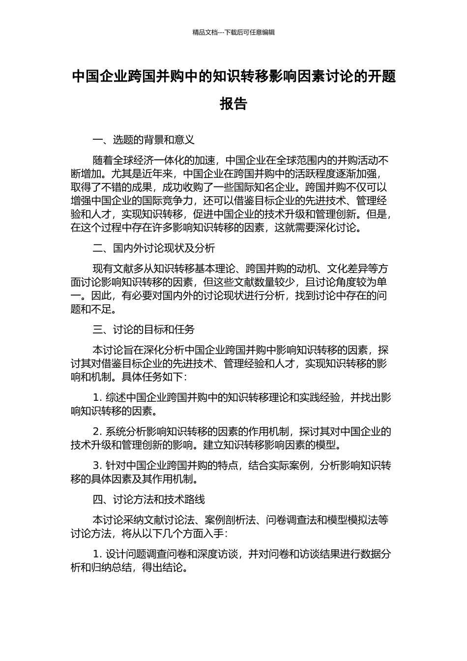 中国企业跨国并购中的知识转移影响因素研究的开题报告_第1页
