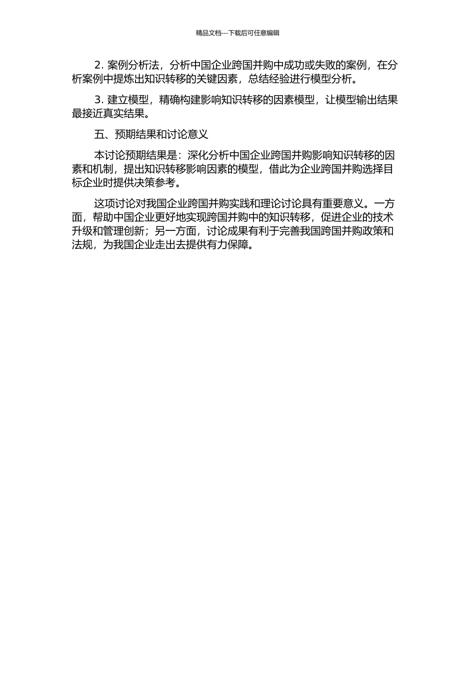 中国企业跨国并购中的知识转移影响因素研究的开题报告_第2页