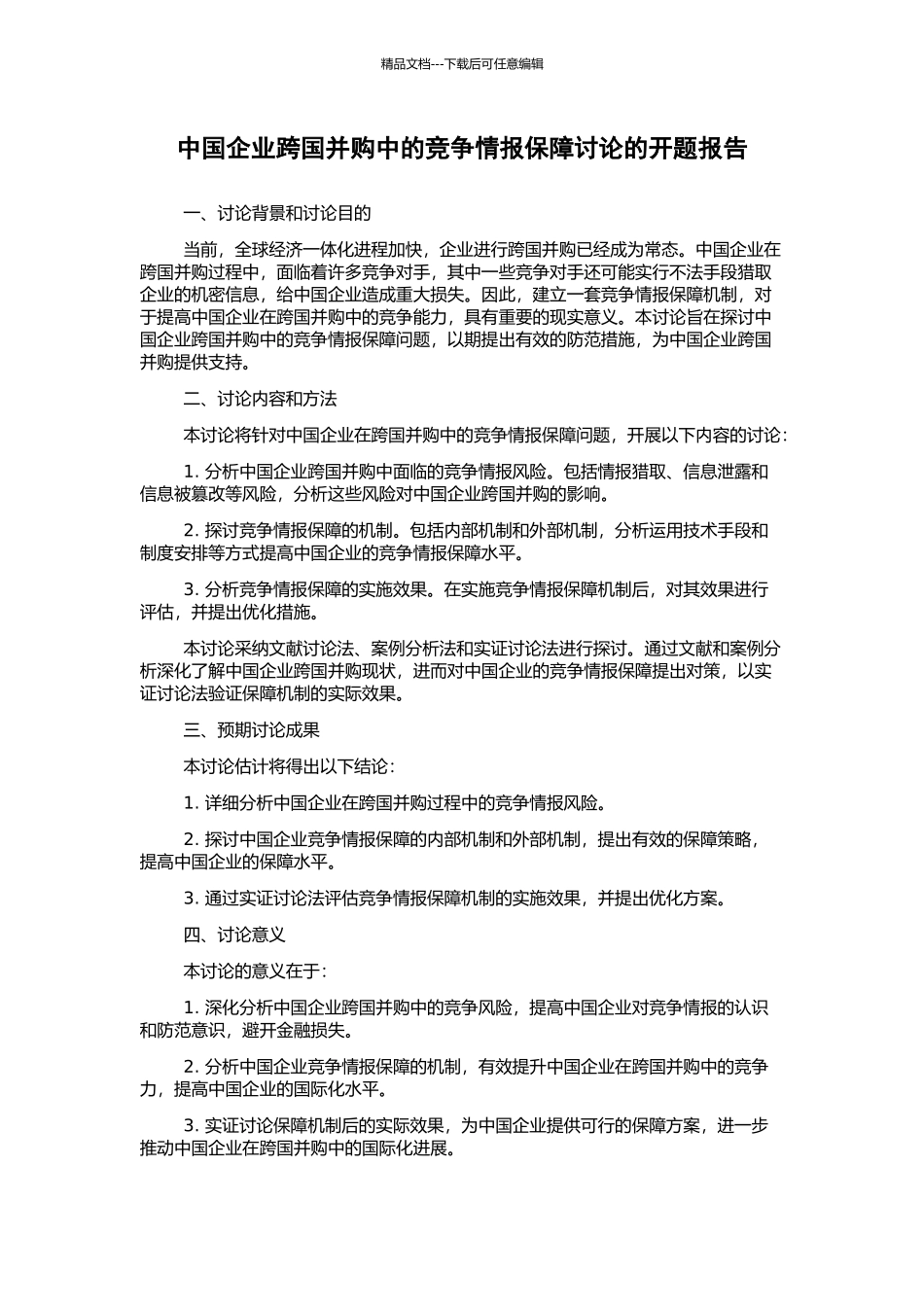 中国企业跨国并购中的竞争情报保障研究的开题报告_第1页