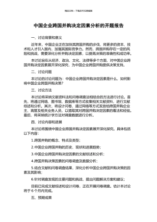 中国企业跨国并购决定因素分析的开题报告