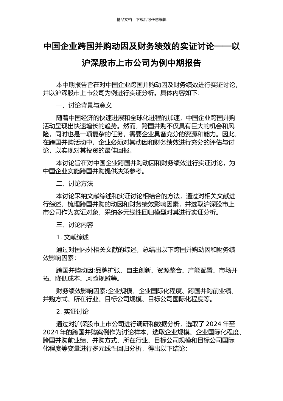 中国企业跨国并购动因及财务绩效的实证研究——以沪深股市上市公司为例中期报告_第1页