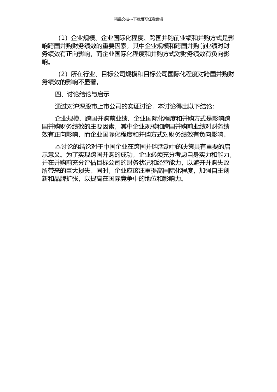 中国企业跨国并购动因及财务绩效的实证研究——以沪深股市上市公司为例中期报告_第2页