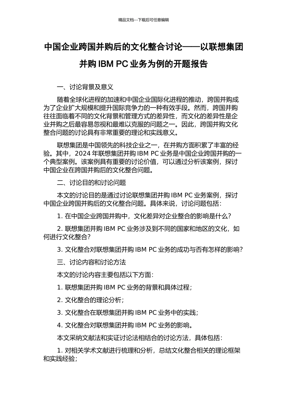 中国企业跨国并购后的文化整合研究——以联想集团并购IBM-PC业务为例的开题报告_第1页