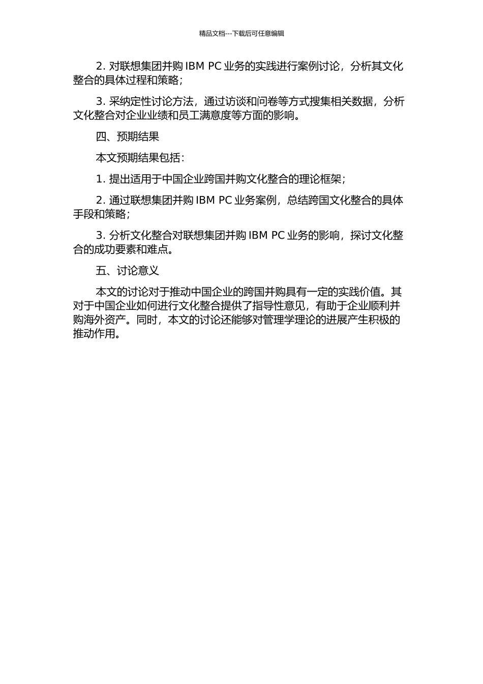 中国企业跨国并购后的文化整合研究——以联想集团并购IBM-PC业务为例的开题报告_第2页