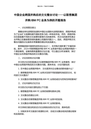 中国企业跨国并购后的文化整合研究——以联想集团并购IBM-PC业务为例的开题报告