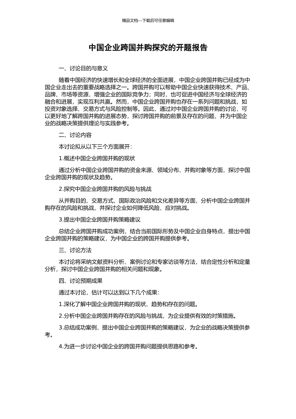 中国企业跨国并购探索的开题报告_第1页