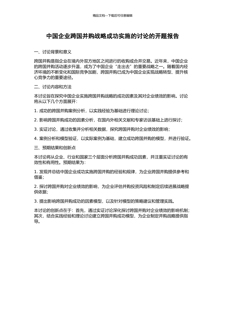 中国企业跨国并购战略成功实施的研究的开题报告_第1页