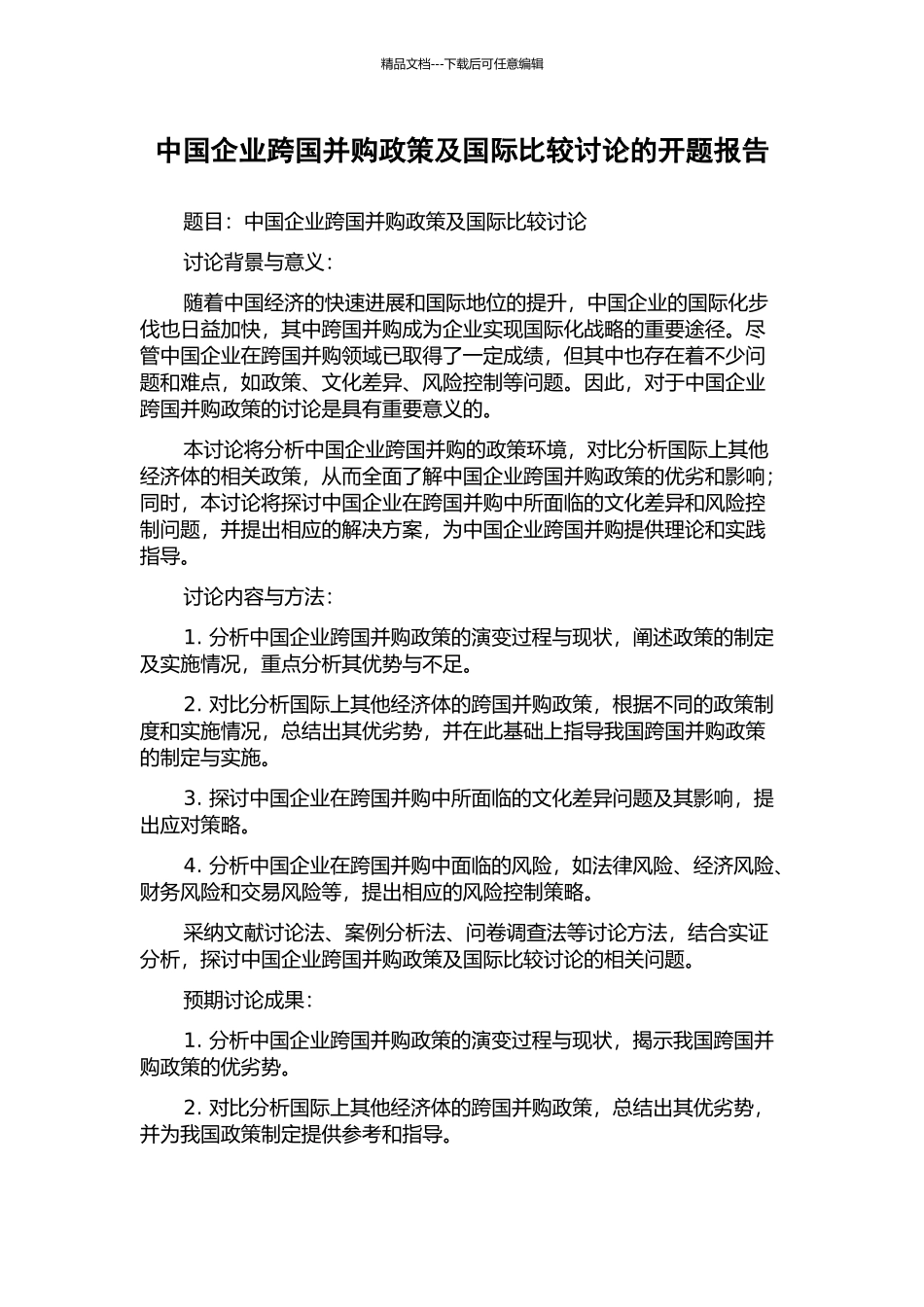 中国企业跨国并购政策及国际比较研究的开题报告_第1页