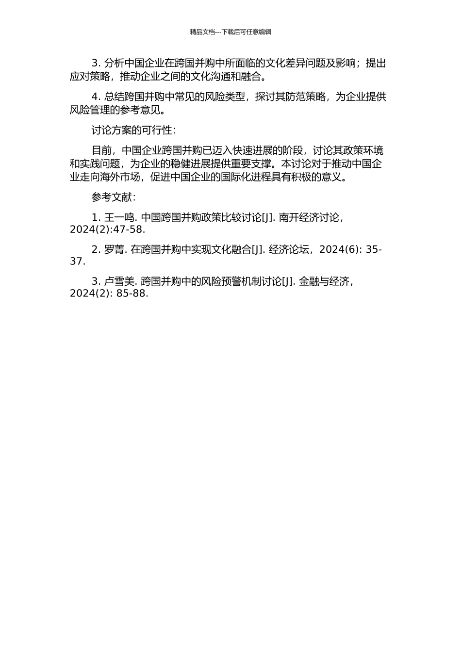中国企业跨国并购政策及国际比较研究的开题报告_第2页