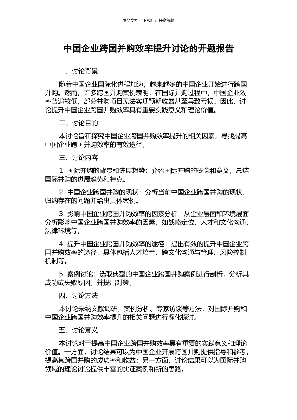 中国企业跨国并购效率提升研究的开题报告_第1页