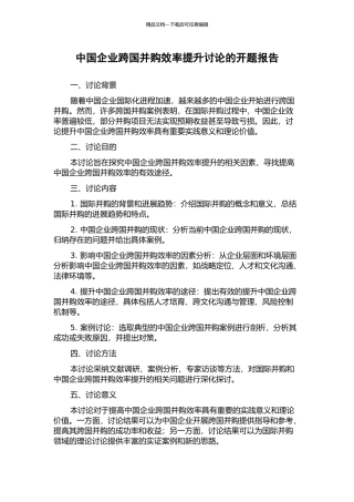 中国企业跨国并购效率提升研究的开题报告