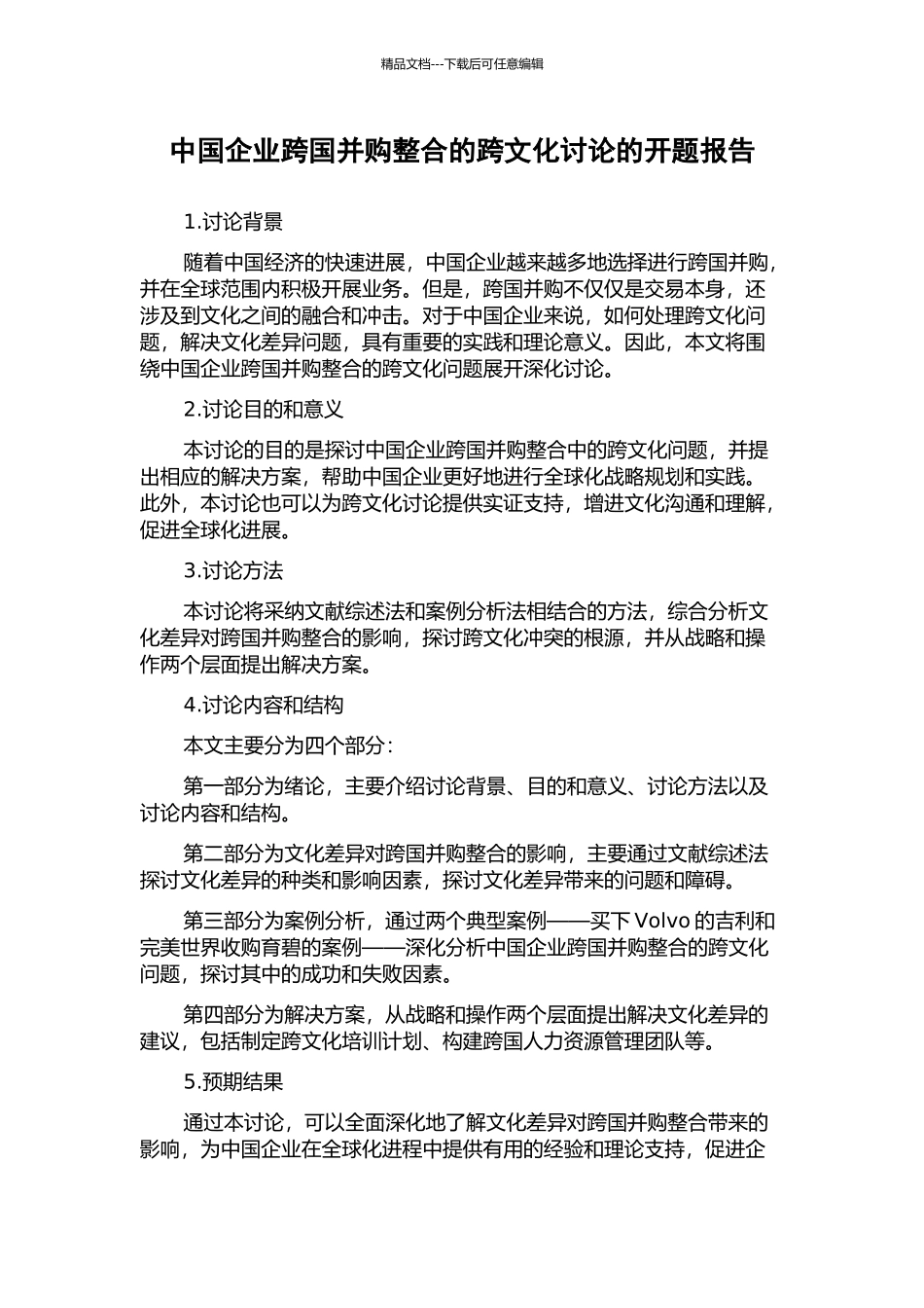 中国企业跨国并购整合的跨文化研究的开题报告_第1页