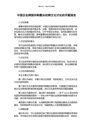 中国企业跨国并购整合的跨文化研究的开题报告