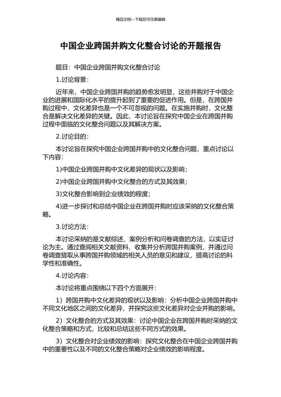 中国企业跨国并购文化整合研究的开题报告_第1页