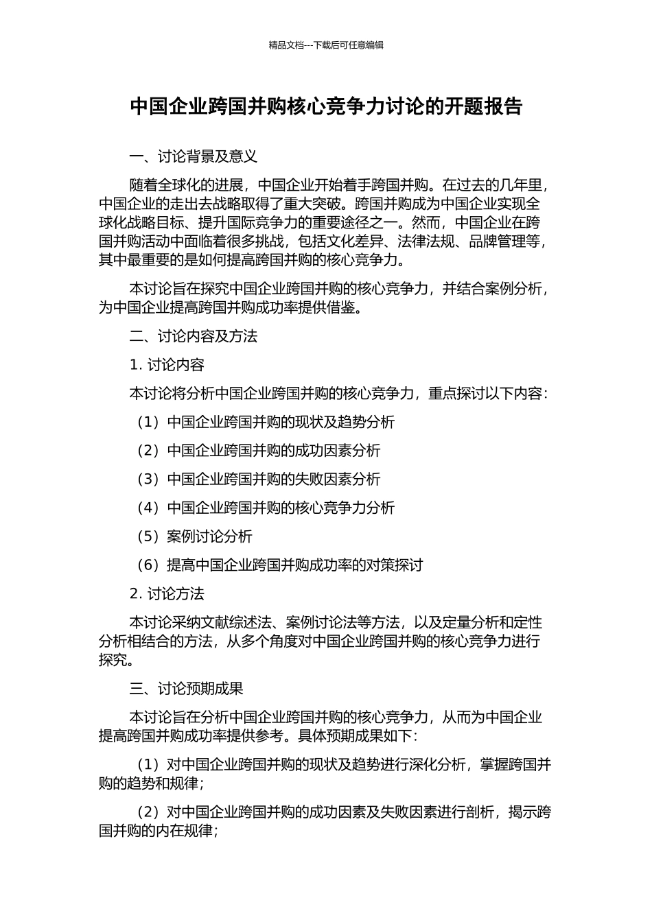 中国企业跨国并购核心竞争力研究的开题报告_第1页