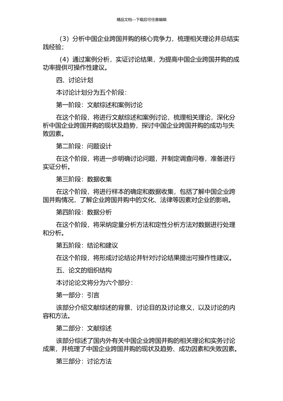 中国企业跨国并购核心竞争力研究的开题报告_第2页